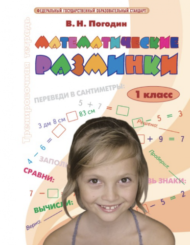 Погодин. Математические разминки 1 класс